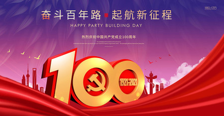 庆祝中国共产党成立100周年